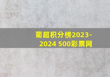 葡超积分榜2023-2024 500彩票网